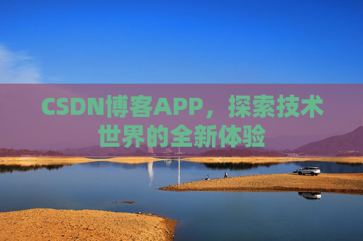CSDN博客APP，探索技术世界的全新体验